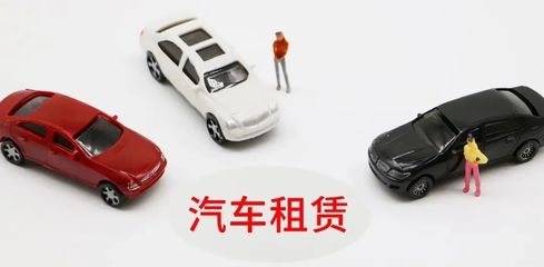 延慶無車家庭快看！北京小客車租賃新規來了，小微型客車租賃經營服務詳解