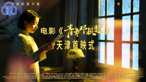 天影廠出品重大革命歷史題材影片 青年鄧穎超 將于近期在全國公映