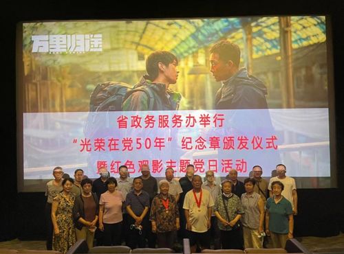 省政務服務辦舉行 光榮在黨50年 紀念章頒發儀式暨 七一 紅色觀影主題黨日活動