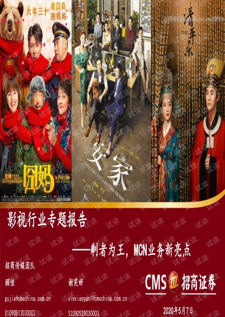 影視行業專題報告 剩者為王,mcn業務新亮點 招商證券 20200507精品報告.pdf